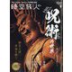 時空旅人 2022年 09月号 [雑誌]