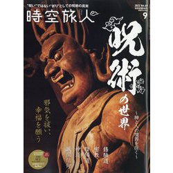 時空旅人 2022年 09月号 [雑誌]