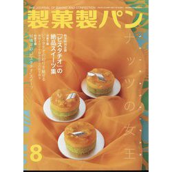 製菓製パン 2022年 08月号 [雑誌]