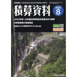 積算資料 2022年 08月号 [雑誌]