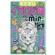 miniイラロジ館 2022年 09月号 [雑誌]