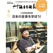 増刊Hanako(ハナコ) 2022年 09月号 [雑誌]