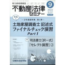 不動産法律セミナー 2022年 09月号 [雑誌]