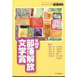 増刊部落解放 2022年 07月号 [雑誌]