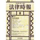 法律時報 2022年 08月号 [雑誌]