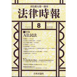 法律時報 2022年 08月号 [雑誌]