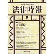 法律時報 2022年 08月号 [雑誌]