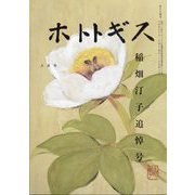 ホトトギス 2022年 08月号 [雑誌]