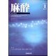 麻酔 2022年 08月号 [雑誌]