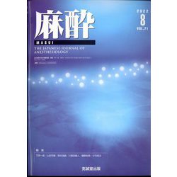 麻酔 2022年 08月号 [雑誌]