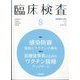 臨床検査 2022年 08月号 [雑誌]