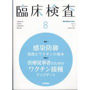 臨床検査 2022年 08月号 [雑誌]