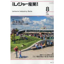 月刊 レジャー産業資料 2022年 08月号 [雑誌]