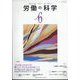 労働の科学 2022年 06月号 [雑誌]