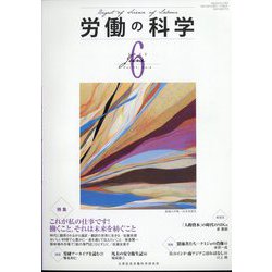 労働の科学 2022年 06月号 [雑誌]