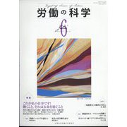 労働の科学 2022年 06月号 [雑誌]