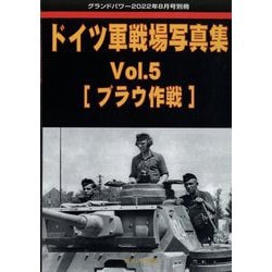 ドイツ軍戦場写真集 増刊GROUND POWER (グランドパワー) 2022年 08月号 [雑誌]
