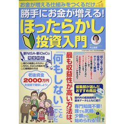 勝手にお金が増える!ほったらかし投資入門 2022年 09月号 [雑誌]