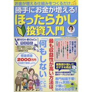 勝手にお金が増える!ほったらかし投資入門 2022年 09月号 [雑誌]