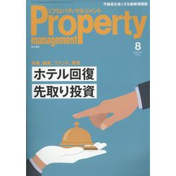 月刊 プロパティマネジメント 2022年 08月号 [雑誌]