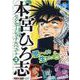 熱ヨミ！本宮ひろ志センセーショナルベスト 3（集英社ジャンプリミックス） [ムックその他]