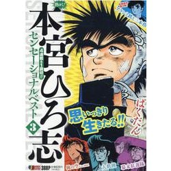 熱ヨミ！本宮ひろ志センセーショナルベスト 3（集英社ジャンプリミックス） [ムックその他]