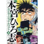 熱ヨミ！本宮ひろ志センセーショナルベスト 3（集英社ジャンプリミックス） [ムックその他]