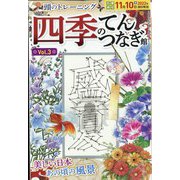 四季のてんつなぎ館 2022年 09月号 [雑誌]
