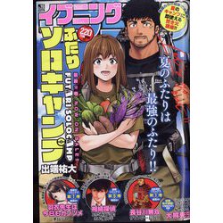イブニング 2022年 8/9号 [雑誌]