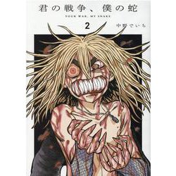 君の戦争、僕の蛇（2）（ヒーローズコミックス ふらっと） [コミック]