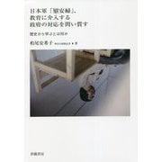 日本軍「慰安婦」、教育に介入する政府の対応を問い質す―歴史から学ぶとは何か [単行本]