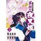 ～異伝・絵本草子～ 半妖の夜叉姫<３>(少年サンデーコミックス) [コミック]