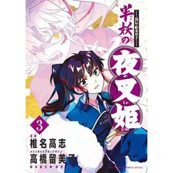 ～異伝・絵本草子～ 半妖の夜叉姫<３>(少年サンデーコミックス) [コミック]