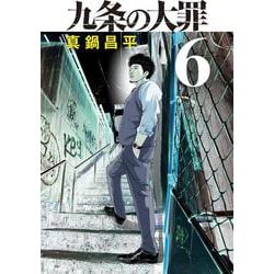 九条の大罪<６>(ビッグ コミックス) [コミック]