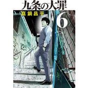 九条の大罪<６>(ビッグ コミックス) [コミック]