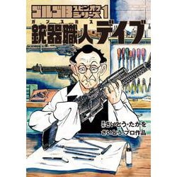 ゴルゴ13スピンオフシリーズ 1 銃器職人・デイブ(ビッグ コミックス) [コミック]