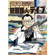 ゴルゴ13スピンオフシリーズ 1 銃器職人・デイブ(ビッグ コミックス) [コミック]