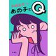 あの子とQ [単行本]