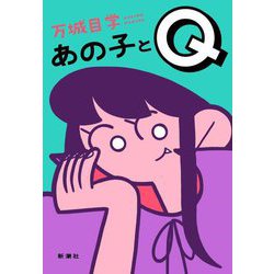あの子とQ [単行本]