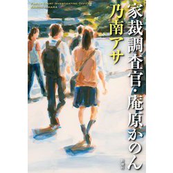 家裁調査官・庵原かのん [単行本]