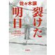 裂けた明日 [単行本]