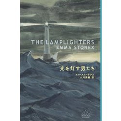 光を灯す男たち [全集叢書]
