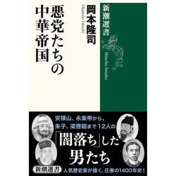 悪党たちの中華帝国(新潮選書) [全集叢書]