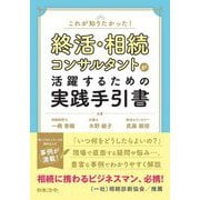 終活・相続コンサルタントが活躍するための実践手引書―これが知りたかった! [単行本]