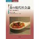 食の現代社会論―科学と人間の狭間から(フォーラム 人間の食) [全集叢書]