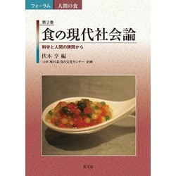 食の現代社会論―科学と人間の狭間から(フォーラム 人間の食) [全集叢書]