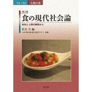 食の現代社会論―科学と人間の狭間から(フォーラム 人間の食) [全集叢書]