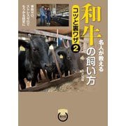 名人が教える和牛の飼い方コツと裏ワザ〈2〉事故ゼロ、ストレスゼロでもうかる経営に [単行本]