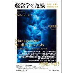 経営学の危機―詐術・欺瞞・無意味な研究 [単行本]