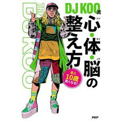 あと10歳若くなる!DJ KOO流 心・体・脳の整え方 [単行本]